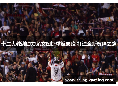 十二大教训助力尤文图斯重返巅峰 打造全新辉煌之路