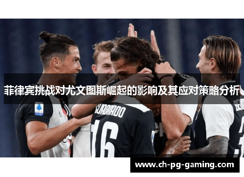 菲律宾挑战对尤文图斯崛起的影响及其应对策略分析
