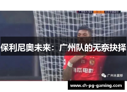 保利尼奥未来：广州队的无奈抉择