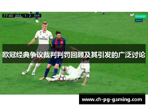 欧冠经典争议裁判判罚回顾及其引发的广泛讨论