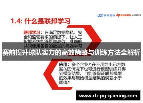 赛前提升球队实力的高效策略与训练方法全解析