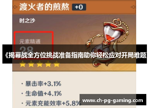 《揭幕战全方位挑战准备指南助你轻松应对开局难题》