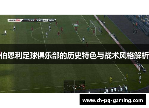 伯恩利足球俱乐部的历史特色与战术风格解析