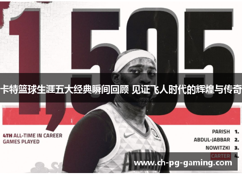 卡特篮球生涯五大经典瞬间回顾 见证飞人时代的辉煌与传奇