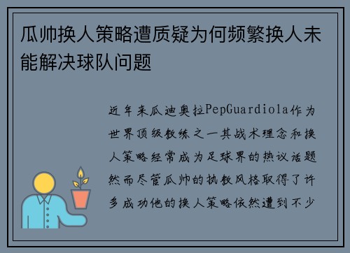 瓜帅换人策略遭质疑为何频繁换人未能解决球队问题