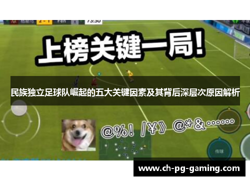 民族独立足球队崛起的五大关键因素及其背后深层次原因解析