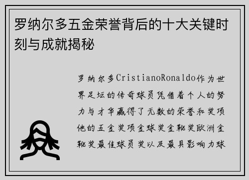 罗纳尔多五金荣誉背后的十大关键时刻与成就揭秘