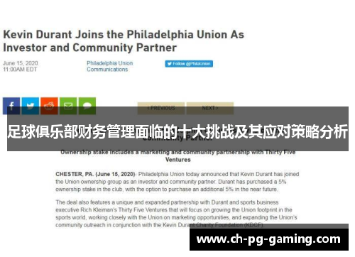 足球俱乐部财务管理面临的十大挑战及其应对策略分析