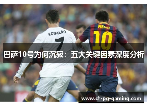 巴萨10号为何沉寂：五大关键因素深度分析