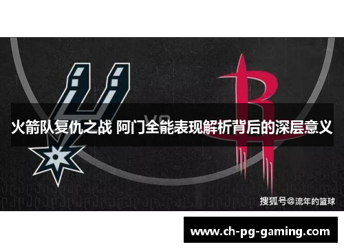 火箭队复仇之战 阿门全能表现解析背后的深层意义