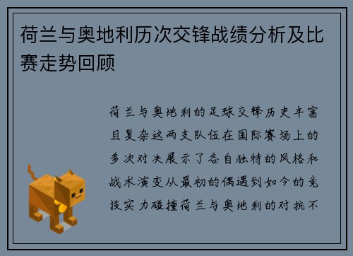 荷兰与奥地利历次交锋战绩分析及比赛走势回顾