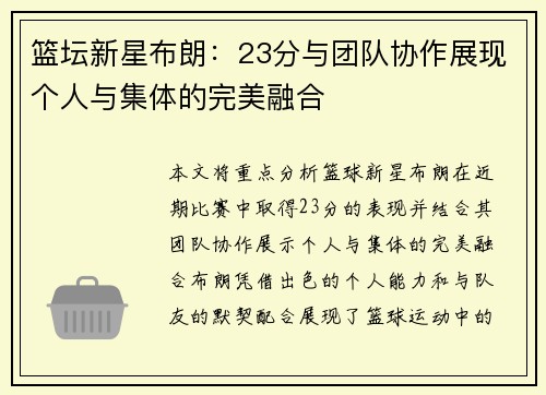 篮坛新星布朗：23分与团队协作展现个人与集体的完美融合