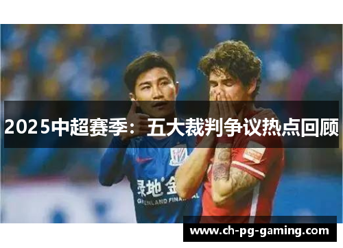 2025中超赛季：五大裁判争议热点回顾