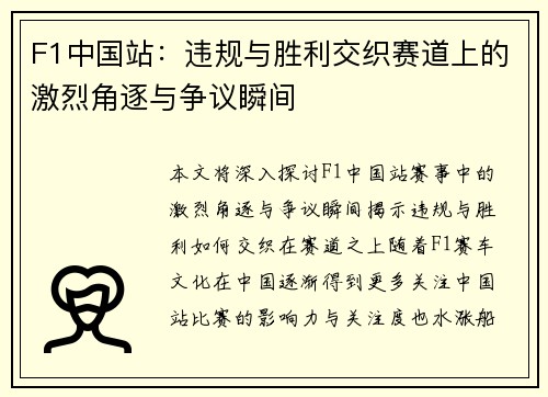 F1中国站：违规与胜利交织赛道上的激烈角逐与争议瞬间