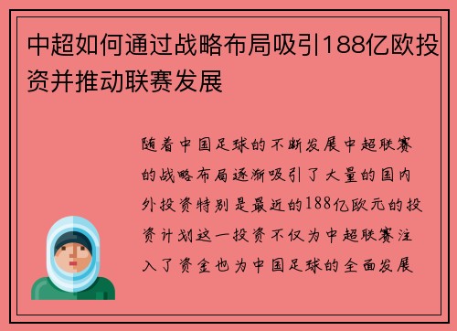 中超如何通过战略布局吸引188亿欧投资并推动联赛发展