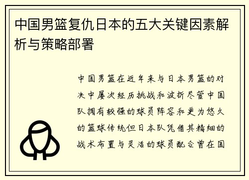 中国男篮复仇日本的五大关键因素解析与策略部署