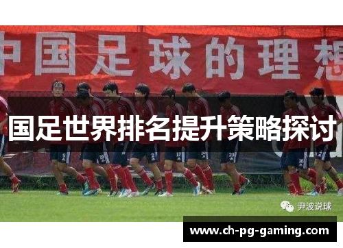 国足世界排名提升策略探讨