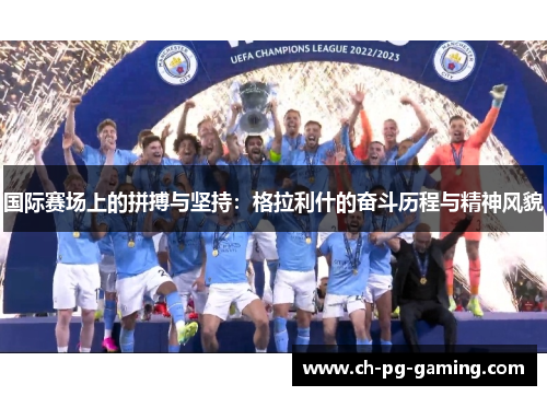 国际赛场上的拼搏与坚持：格拉利什的奋斗历程与精神风貌