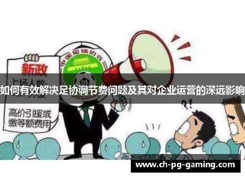 如何有效解决足协调节费问题及其对企业运营的深远影响