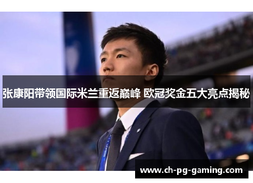 张康阳带领国际米兰重返巅峰 欧冠奖金五大亮点揭秘
