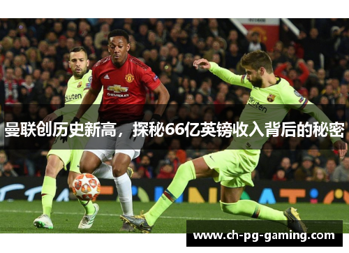 曼联创历史新高，探秘66亿英镑收入背后的秘密