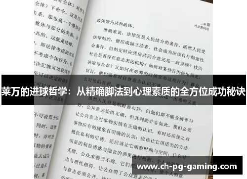 莱万的进球哲学：从精确脚法到心理素质的全方位成功秘诀