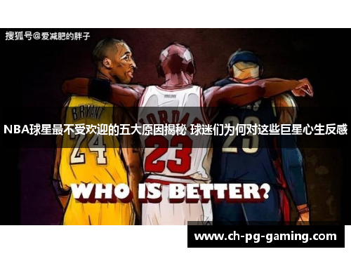 NBA球星最不受欢迎的五大原因揭秘 球迷们为何对这些巨星心生反感