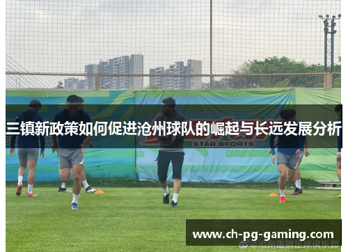 三镇新政策如何促进沧州球队的崛起与长远发展分析