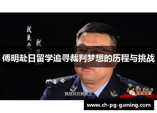 傅明赴日留学追寻裁判梦想的历程与挑战