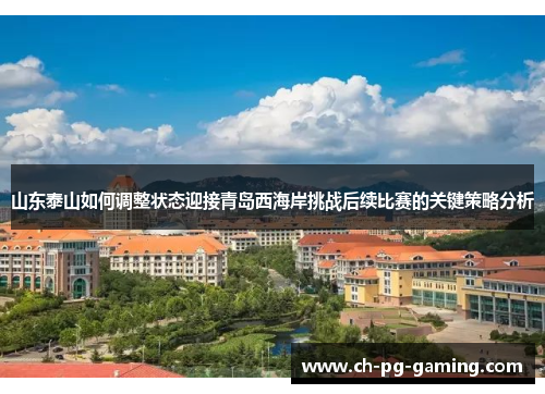 山东泰山如何调整状态迎接青岛西海岸挑战后续比赛的关键策略分析