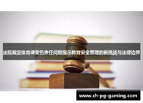 法院裁定体育课受伤责任问题揭示教育安全管理的新挑战与法律边界