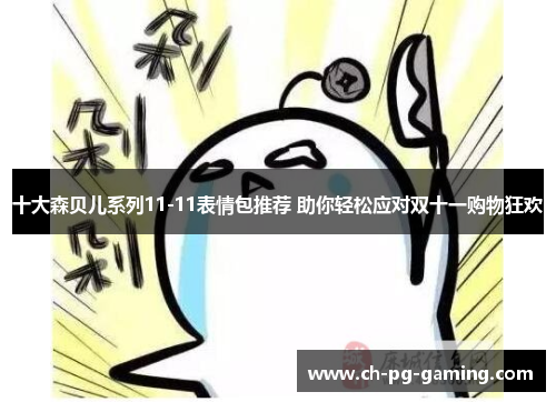 十大森贝儿系列11-11表情包推荐 助你轻松应对双十一购物狂欢