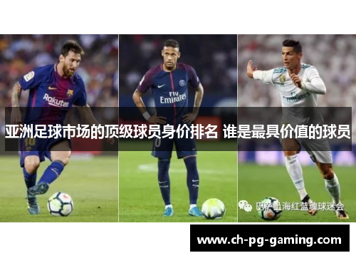 亚洲足球市场的顶级球员身价排名 谁是最具价值的球员