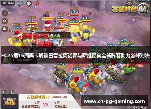 FC25第16周黑卡解锁巴雷拉阿诺德与萨维尼奥全新阵容助力巅峰对决