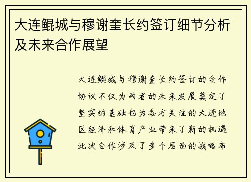 大连鲲城与穆谢奎长约签订细节分析及未来合作展望
