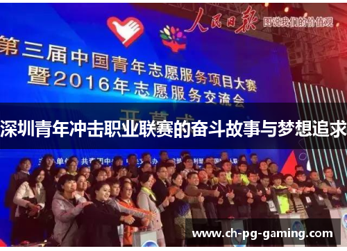 深圳青年冲击职业联赛的奋斗故事与梦想追求