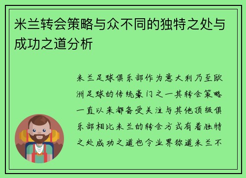 米兰转会策略与众不同的独特之处与成功之道分析