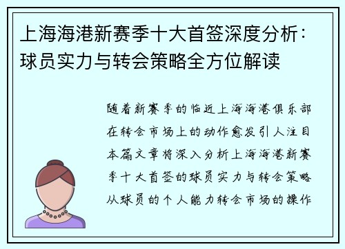 上海海港新赛季十大首签深度分析：球员实力与转会策略全方位解读