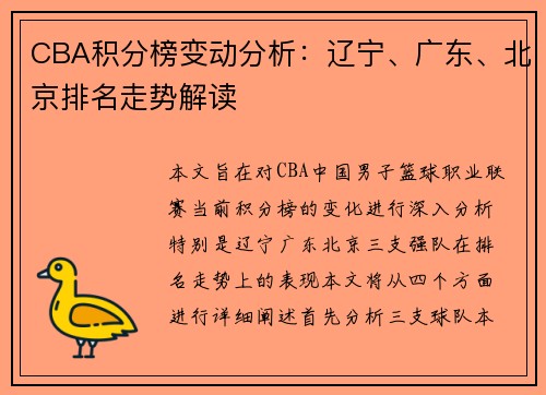 CBA积分榜变动分析：辽宁、广东、北京排名走势解读