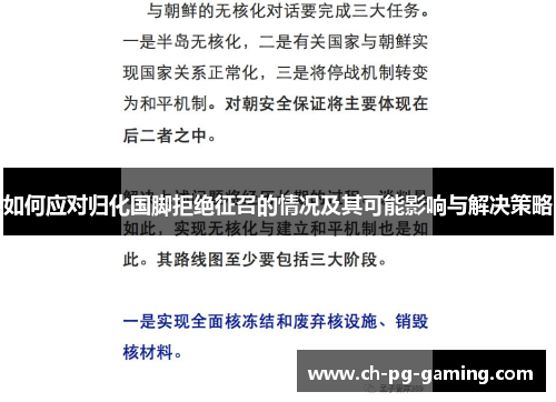如何应对归化国脚拒绝征召的情况及其可能影响与解决策略