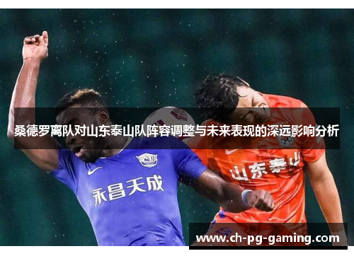 桑德罗离队对山东泰山队阵容调整与未来表现的深远影响分析