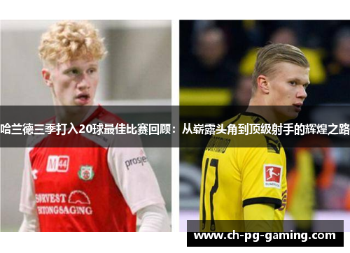 哈兰德三季打入20球最佳比赛回顾：从崭露头角到顶级射手的辉煌之路