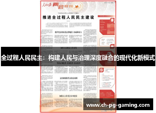 全过程人民民主：构建人民与治理深度融合的现代化新模式