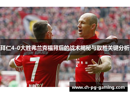 拜仁4-0大胜弗兰克福背后的战术揭秘与取胜关键分析