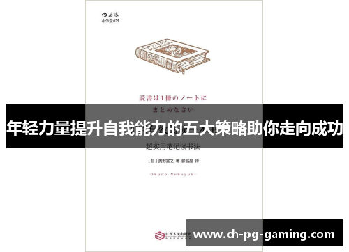年轻力量提升自我能力的五大策略助你走向成功