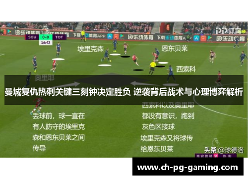 曼城复仇热刺关键三刻钟决定胜负 逆袭背后战术与心理博弈解析
