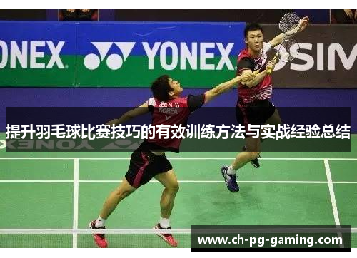 提升羽毛球比赛技巧的有效训练方法与实战经验总结