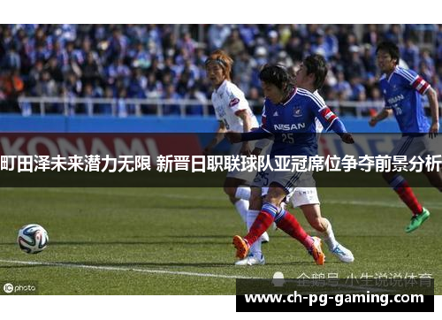 町田泽未来潜力无限 新晋日职联球队亚冠席位争夺前景分析
