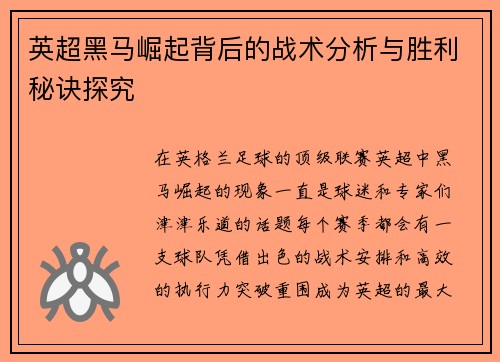 英超黑马崛起背后的战术分析与胜利秘诀探究