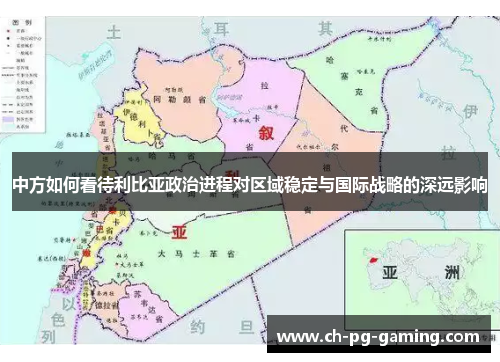 中方如何看待利比亚政治进程对区域稳定与国际战略的深远影响